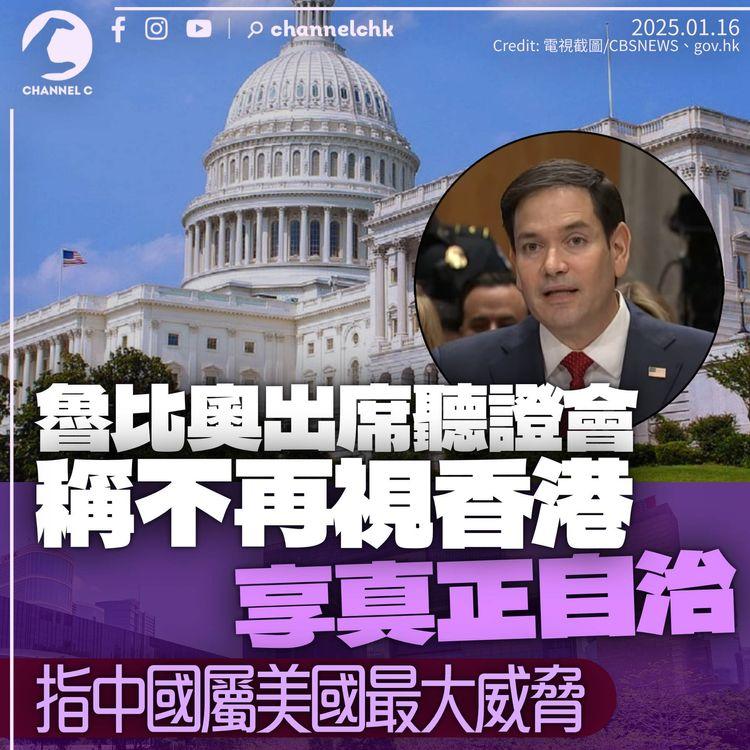 魯比奧稱不再視香港享真正自治：被中國政府完全控制　警告北京或2030年前攻台