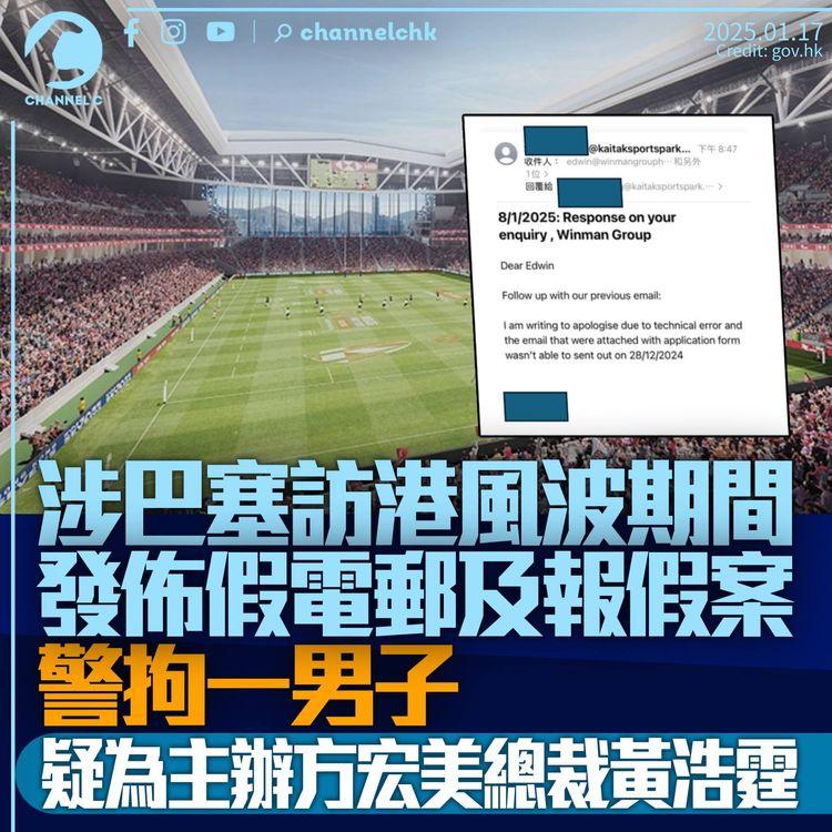 涉洽巴塞訪港期間發佈假電郵　警拘一男子據報為宏美總裁黃浩霆