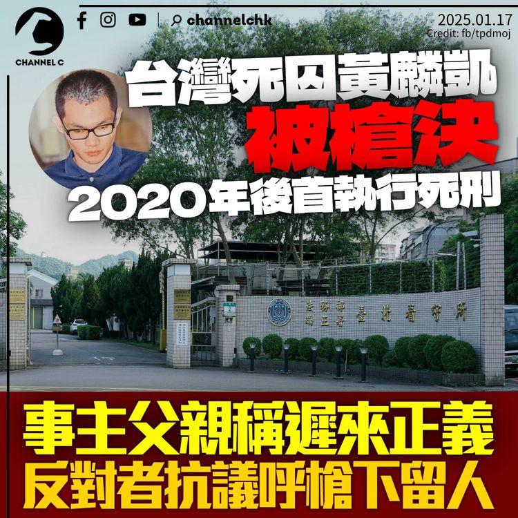 台灣2020年後首次執行死刑　事主父親稱遲來正義　反對者抗議呼「槍下留人」