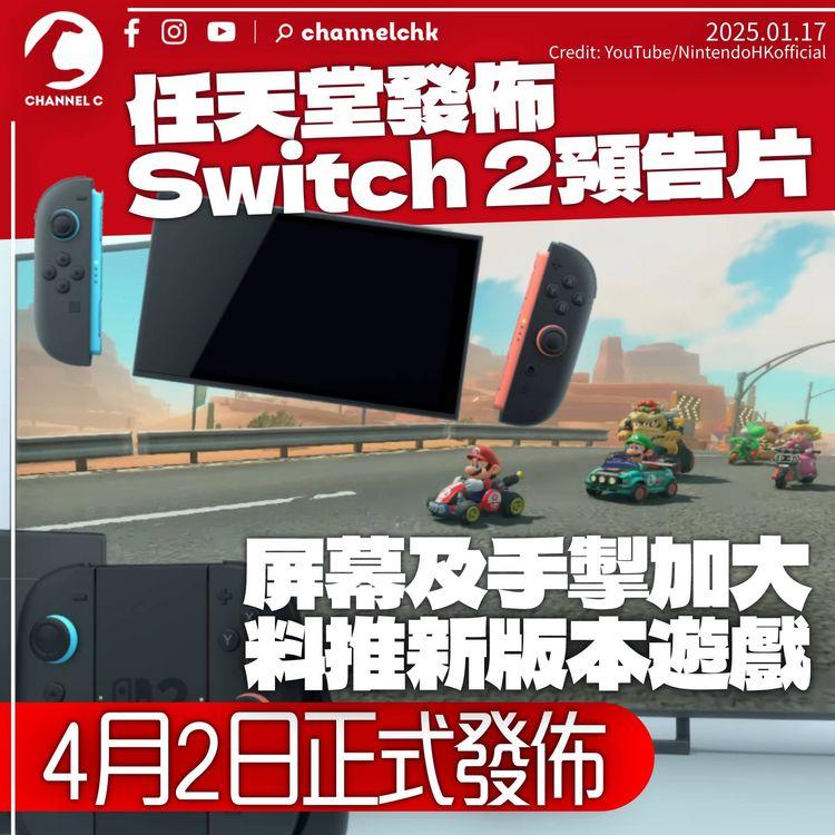 任天堂發佈Switch 2預告片　手掣加大改取磁吸式　擬香港等15地辦體驗會