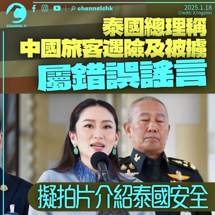 泰國總理稱中國旅客遇險被擄屬錯誤謠言　擬拍片介紹泰國安全措施