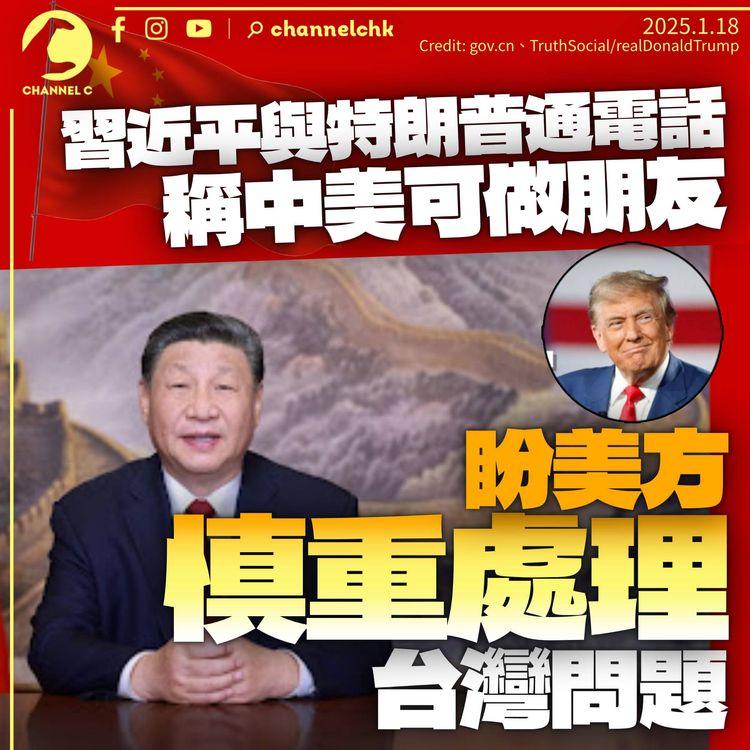 習近平與特朗普通電話　稱中美可成夥伴及朋友　重申台灣問題涉中國主權領土完整