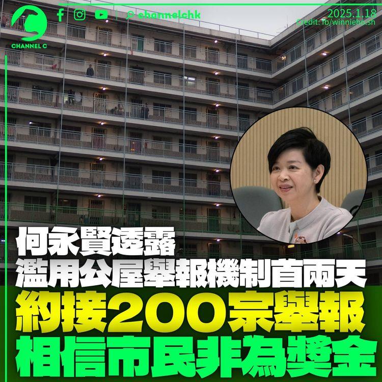 舉報濫用公屋獎首兩日接約200宗舉報　何永賢稱相信市民非為獎金：類似好市民獎