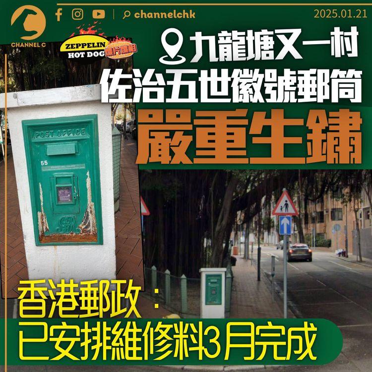 九龍塘佐治五世徽號郵筒生鏽　香港郵政：已安排維修料3月完成｜齊柏林熱狗店特約爆片爆相
