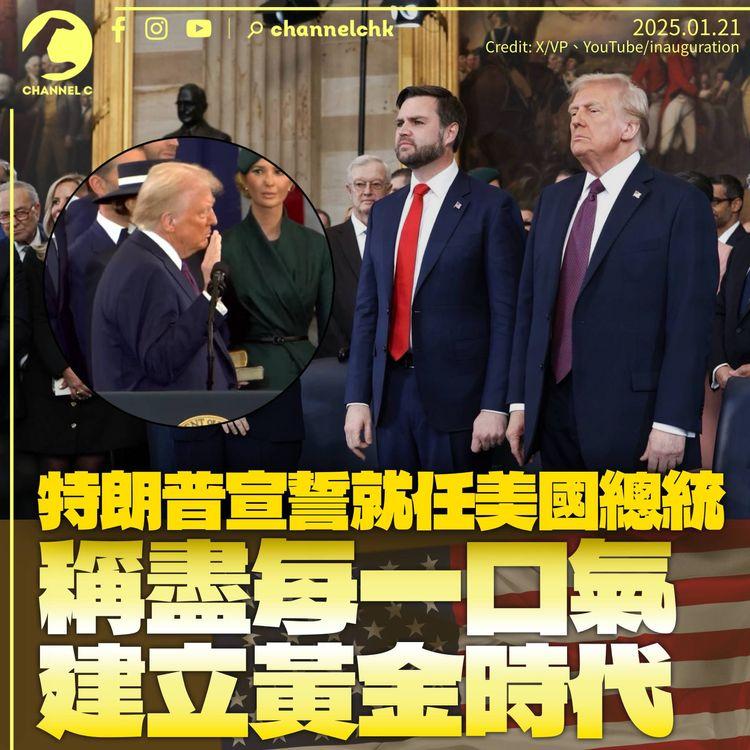 特朗普宣誓就職美國總統：盡每一口氣為國民奮鬥　揚言引領美國進入黃金時代
