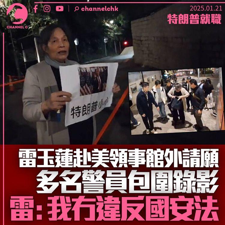 雷玉蓮赴美國領事館「一人請願」　祝特朗普小心保重　約10名警員隨行錄影