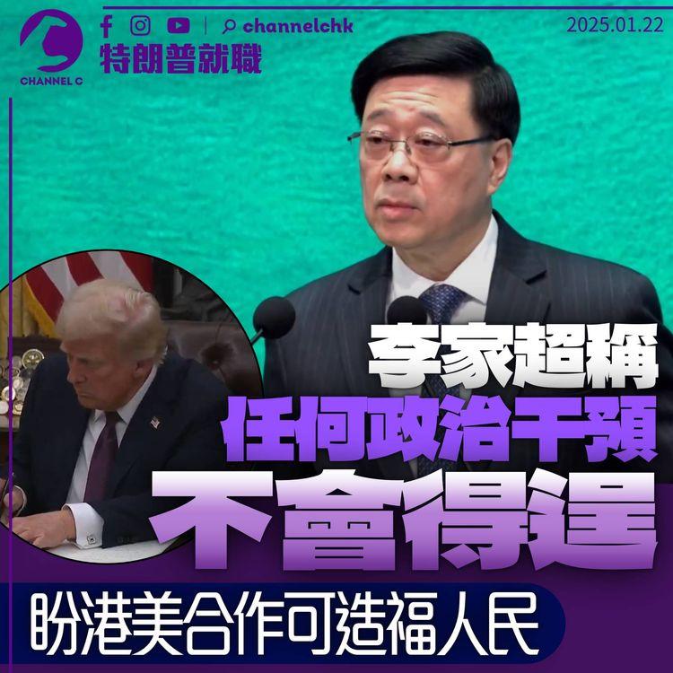 特朗普就職｜李家超回應黎智英案：任何政治壓力都係妨礙司法公正　促港美合作造福人民
