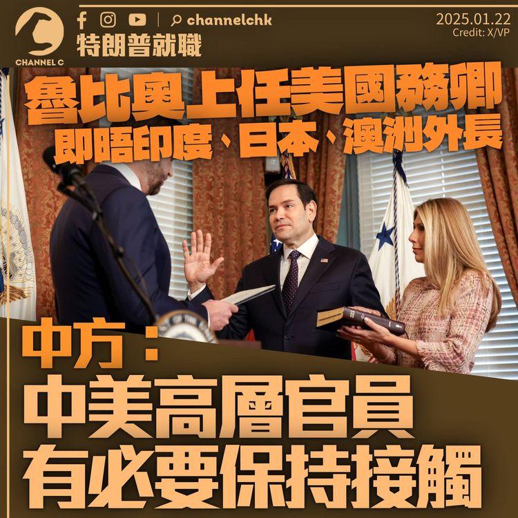 魯比奧上任即晤印度、日本、澳洲外長　中方：中美官員有必要以適當方式保持接觸