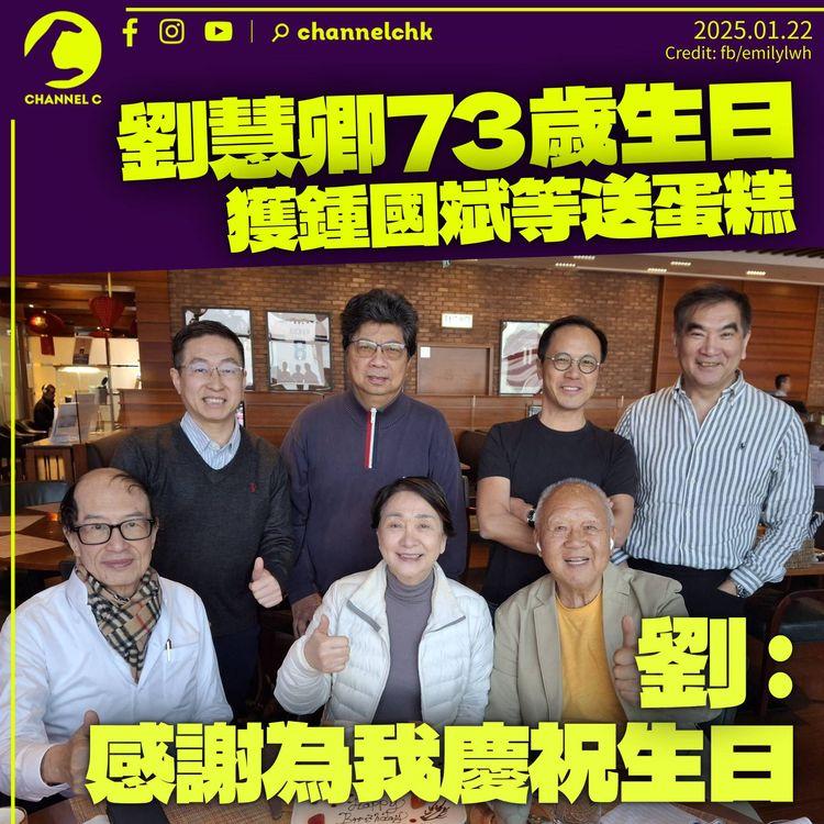 劉慧卿73歲生日晒合照　鍾國斌、朱幼麟等人送蛋糕　卿姐：感謝為我慶祝生日