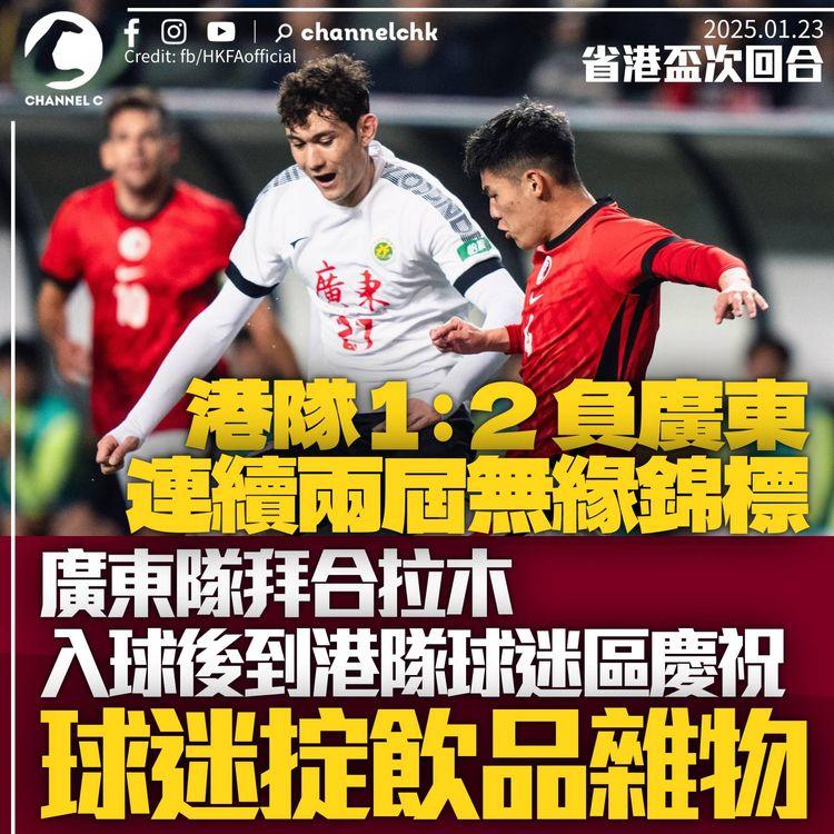省港盃次回合港隊主場1：2負廣東　拜合拉木到香港球迷區前「慶祝」遭擲物