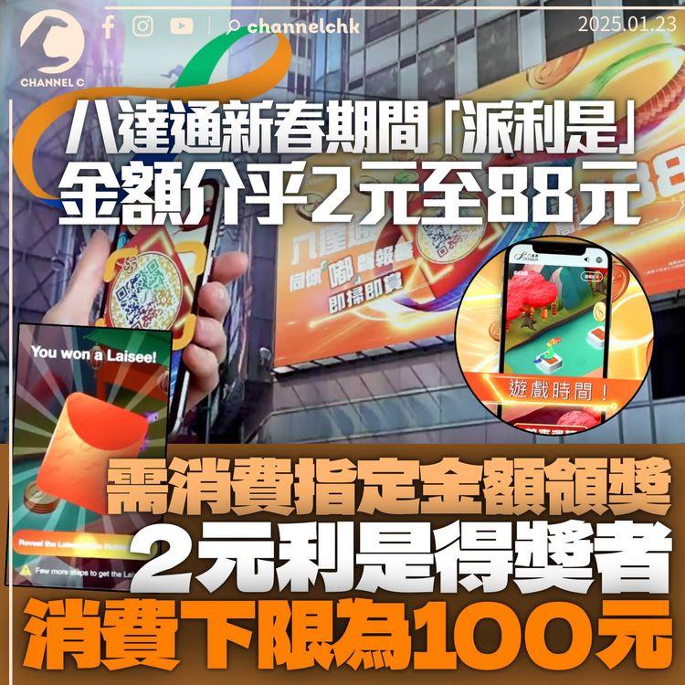 八達通派利是最高88元　手機程式玩遊戲鬥快獲取　2元利是需消費滿100元換領