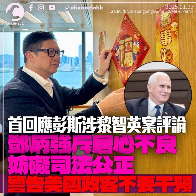 鄧炳強批評彭斯居心不良　稱籲釋放黎智英言論妨礙司法公正　警告美國政治人物「唔好干預」