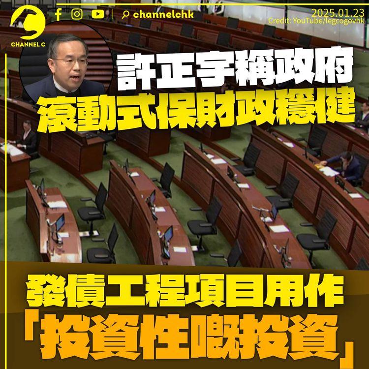 許正宇稱「滾動式」確保財政穩健　指發債不牽涉日常開支：用嚟做投資性嘅投資