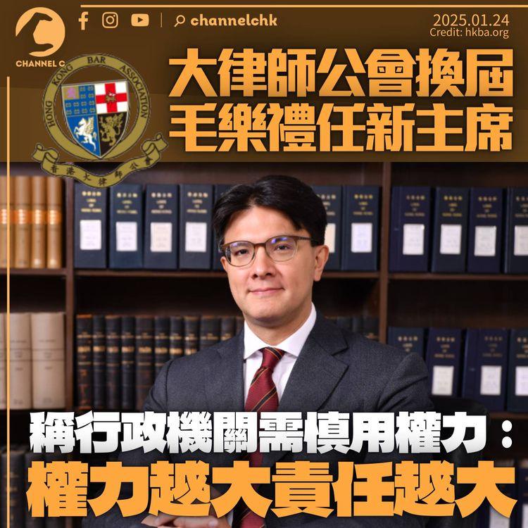 毛樂禮出任大律師公會主席　稱行政權力越大責任越大　需謹慎行使