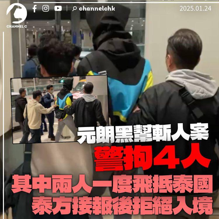 元朗黑幫斬人兇案警拘4人　兩人一度搭機抵泰國　泰方接報拒絕入境