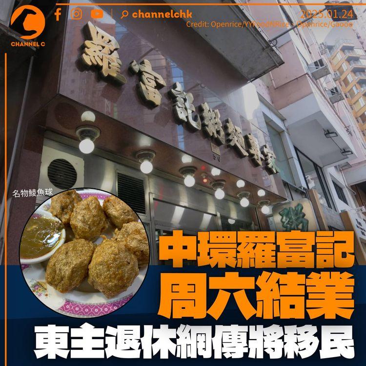中環羅富記周六全線結業　網傳東主退休移民