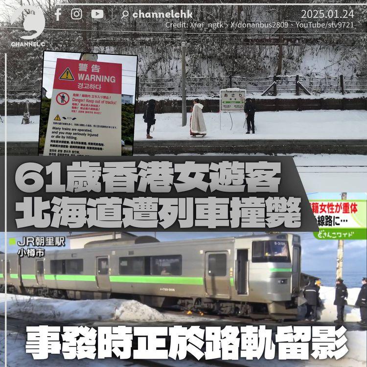 61歲香港女子遊北海道遭列車撞斃　事發時正於路軌範圍留影