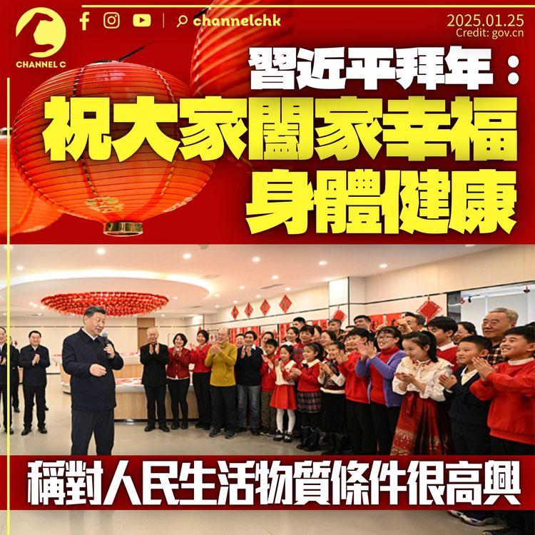 習近平拜年祝國民闔家幸福、蛇年吉祥　稱對人民生活物質條件很高興