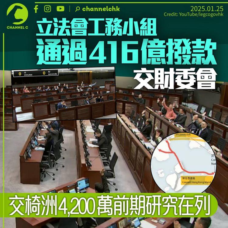 立法會工務小組通過416億撥款交財委會　交椅洲連接路4,200萬前期研究在列