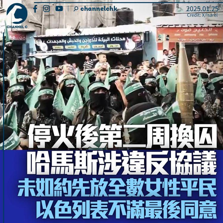 哈馬斯累積招募1.5萬人抵消被擊斃人數　今再換囚涉違協議未先放平民　以色列表不滿後同意條件