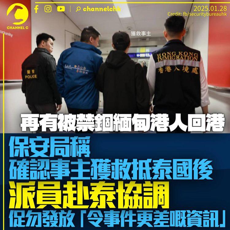 再有被禁錮緬甸港人返港　保安局：確認事主抵泰後派員協調　促勿發放「令事件更差嘅資訊」