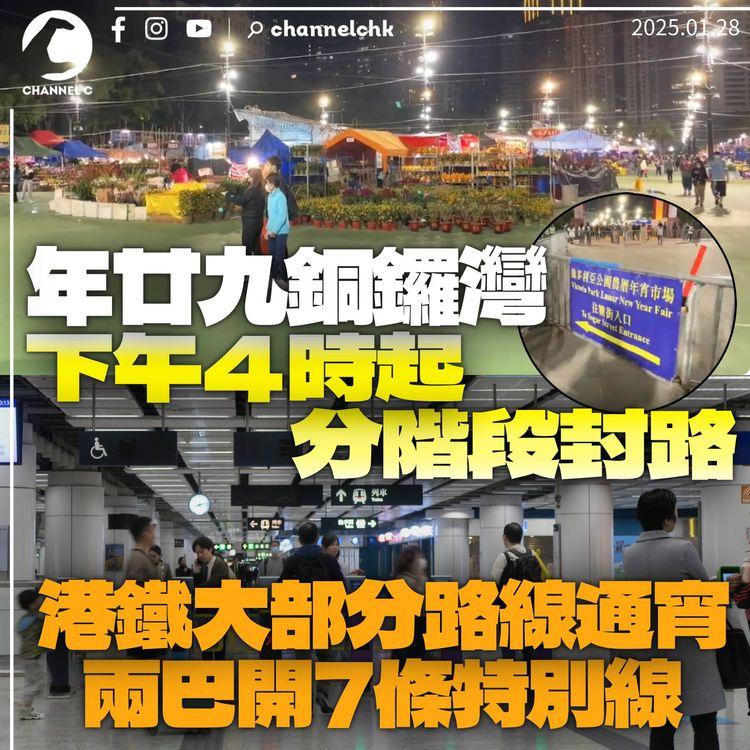 年廿九銅鑼灣下午4時起分階段封路　港鐵大部分路線通宵　一文看清特別交通安排