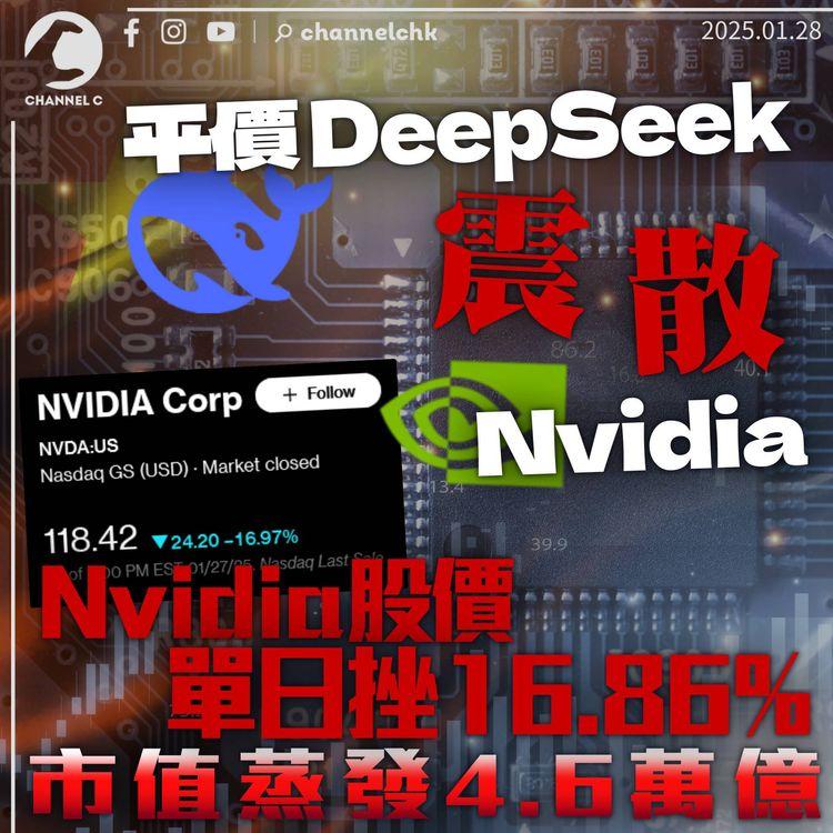 DeepSeek平價震散Nvidia　單日重挫16.86%市值蒸發近4.6萬億　甲骨文跌逾一成