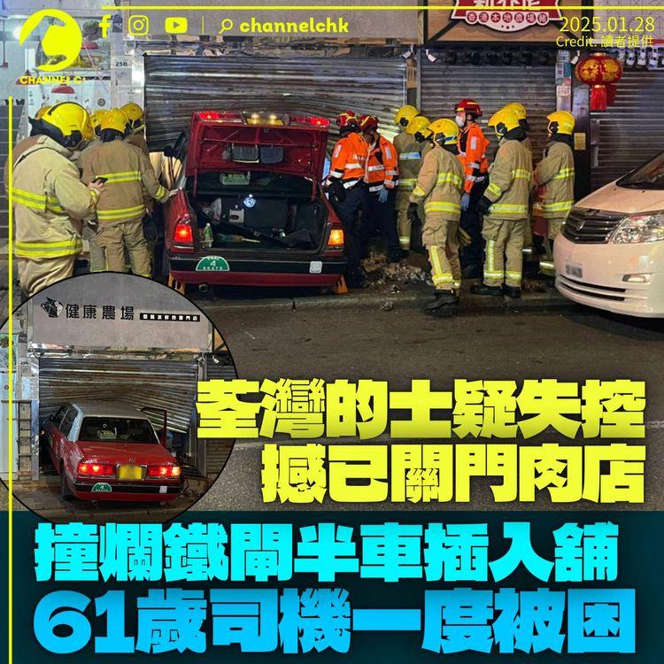 荃灣的士夜撼冰鮮肉店　撞爛鐵閘半車插入舖　61歲司機一度被困暈眩送院