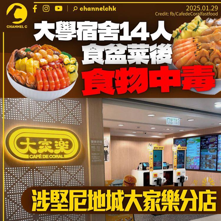 14人大學宿舍吃盆菜後食物中毒　涉堅尼地城大家樂分店