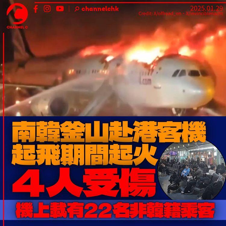 南韓赴港航班起飛時起火　176人急疏散4傷　乘客稱一片混亂：大家拿起行李便逃