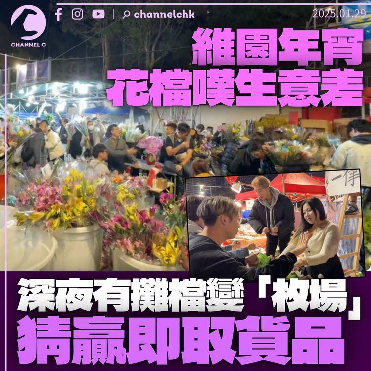 維園年宵深夜變清貨「枚場」　猜贏免費獲公仔精品　花店免費任領桃花枝