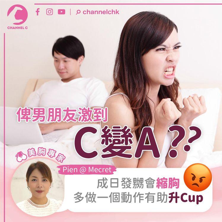 豐胸達人：成日發嬲會縮胸　多做一個動作有助升Cup
