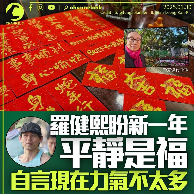 羅健熙盼新一年平靜是福：不敢有太多期望　「現在的力氣不太多」