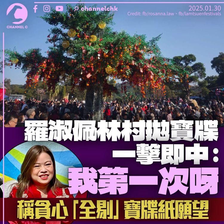 羅淑佩林村拋寶牒一擊即中：我第一次呀　自言貪心「全剔」寶牒紙願望