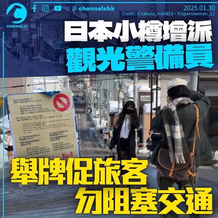 日本小樽增派觀光警備員　舉牌勸遊客勿阻塞交通　港人出事車站保安加強