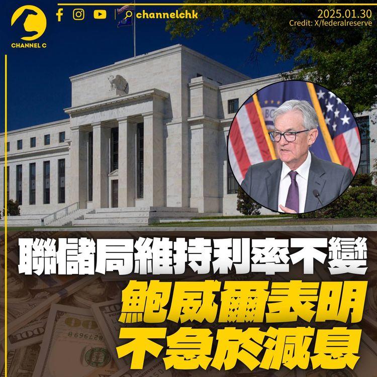 聯儲局維持利率不變　鮑威爾表明不急於再減息　Nvidia反彈後再回軟跌4.1%