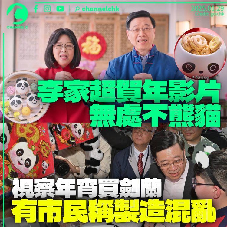 李家超新年影片賀年餅乾、蒸包全變熊貓圖案　視察年宵被指「特首製造混亂」