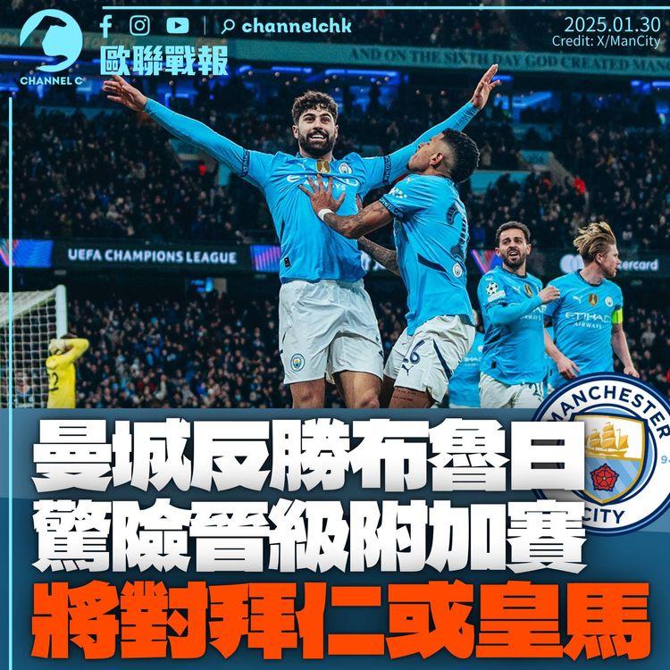 歐聯曼城反勝布魯日　驚險晉級附加賽　直接出線八隊英超佔三