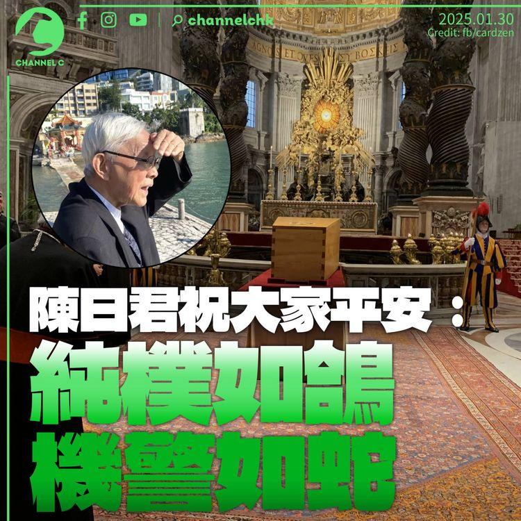 陳日君祝大家平安：純樸如鴿，機警如蛇　方濟各祈求天主賜安康