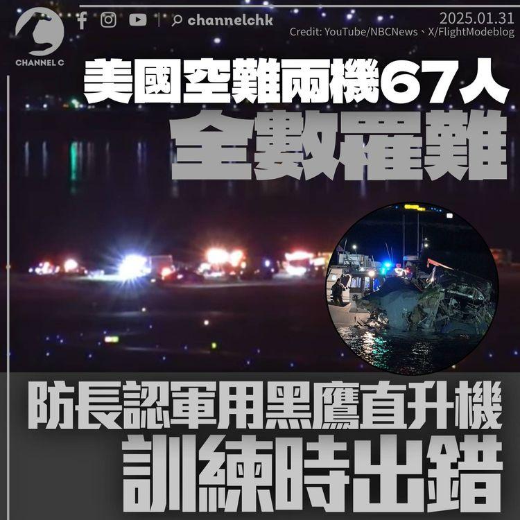 美國空難兩機67人全數罹難　客機撼軍用直升機後1分鐘墜河　防長認訓練時失誤