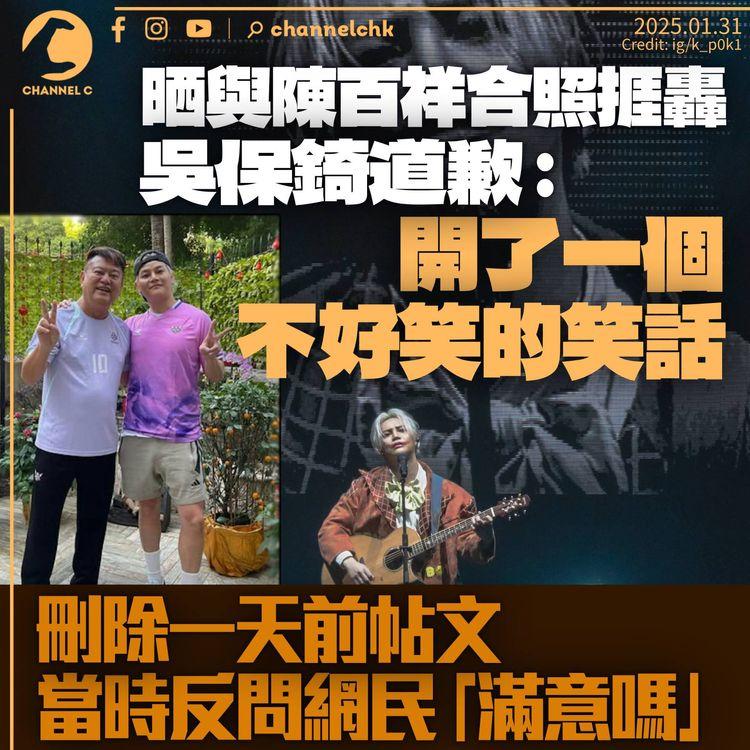 吳保錡晒與陳百祥合照後道歉：開了一個不好笑的笑話　刪初二諷網民「很久沒見大家這麼齊心」帖文