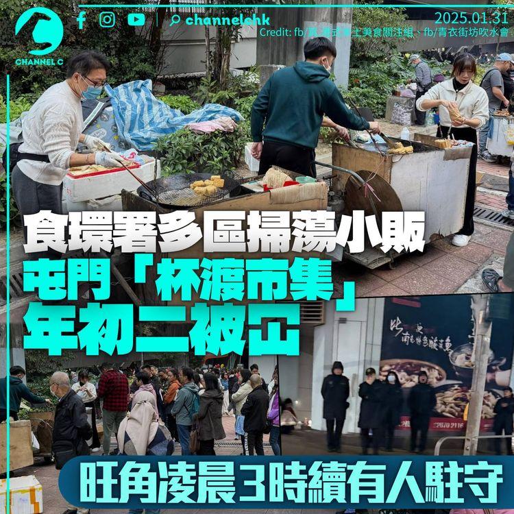 食環署各區掃蕩小販　旺角朗豪坊重兵駐守至凌晨　屯門「杯渡市集」初二中招