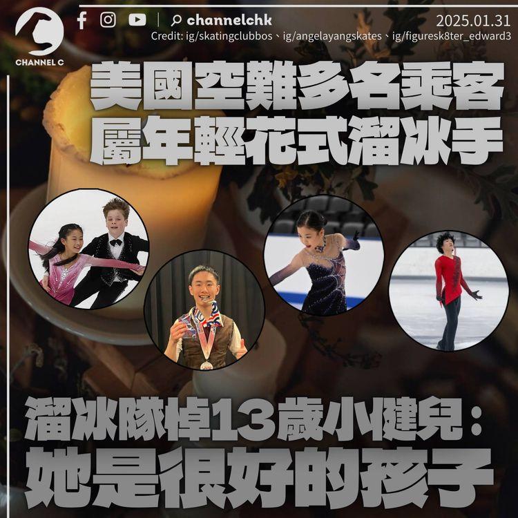 美國空難｜多名花式溜冰隊選手為座上客　包括13歲小健兒　溜冰隊：她是人見人愛的好孩子