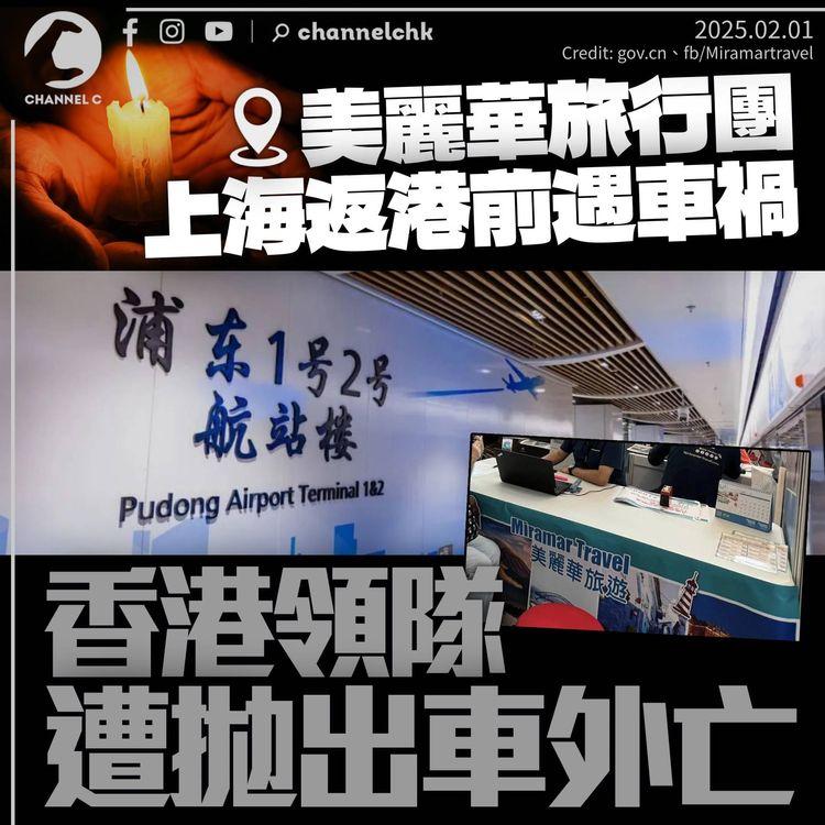 美麗華旅行團上海返港前遇車禍　香港領隊遭拋出車外亡