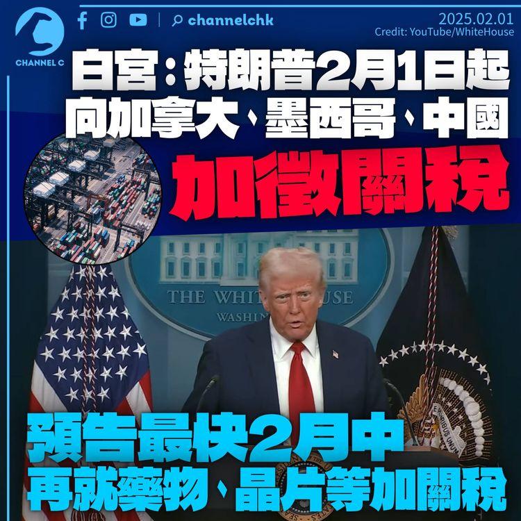 白宮宣佈特朗普今簽命令　即日起對墨西哥加拿大及中國加徵關稅　預告對進口晶片藥物鋼鋁等「加辣」