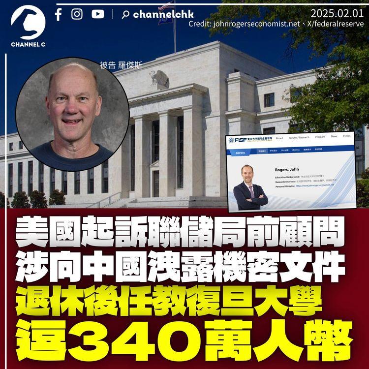 美國起訴聯儲局前顧問　涉向中國洩露機密文件　獲復旦大學聘為教授逗340萬人民幣