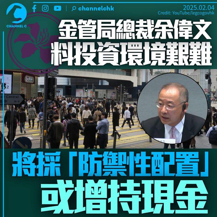 金管局總裁余偉文認投資環境艱難　採「防禦配置」或增持現金　憂調撥外匯基金補財赤損投資者信心