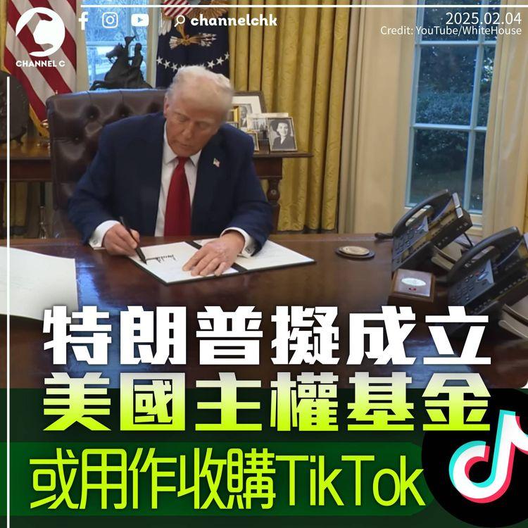 特朗普擬成立美國主權基金　或用作收購TikTok