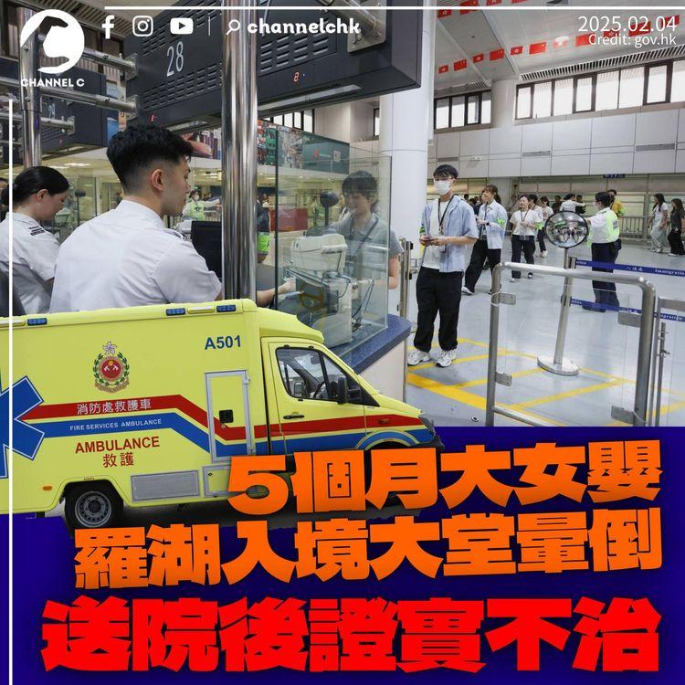 5個月大女嬰羅湖入境大堂暈倒　送院後證實不治
