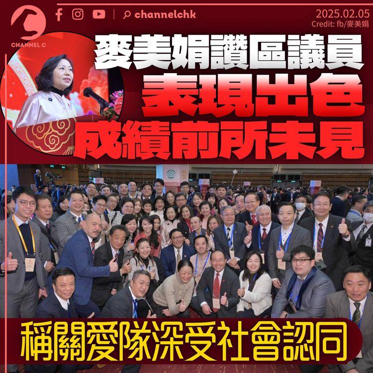 麥美娟讚區議員表現出色：成績係前所未見　稱關愛隊深受社會認同